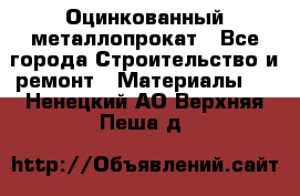 Оцинкованный металлопрокат - Все города Строительство и ремонт » Материалы   . Ненецкий АО,Верхняя Пеша д.